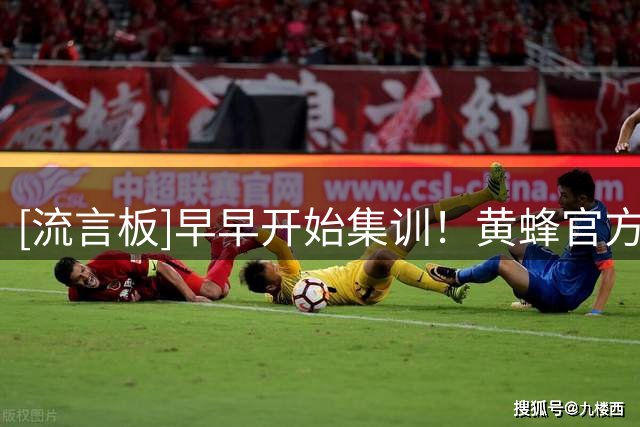 [流言板]早早开始集训！黄蜂官方晒训练照，米勒克尼普尔等人入镜